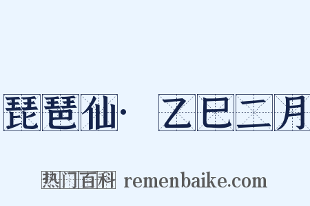 琵琶仙·乙巳二月是什么意思的图片
